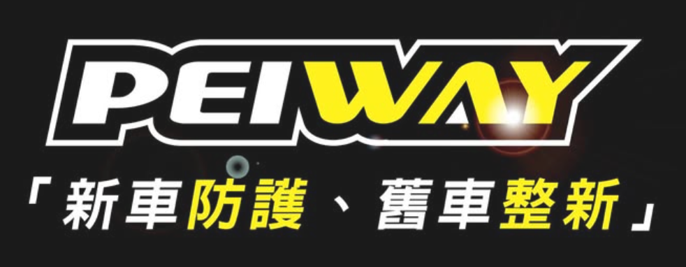 PEIWAY｜新車防護、舊車整新